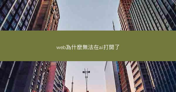 web為什麽無法在ai打開了