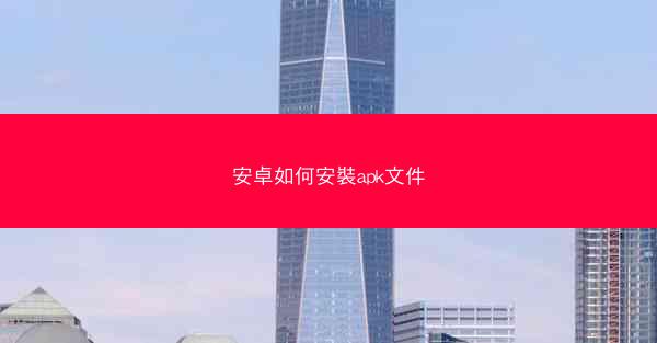安卓如何安裝apk文件