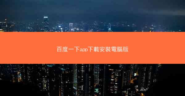 百度一下app下載安裝電腦版