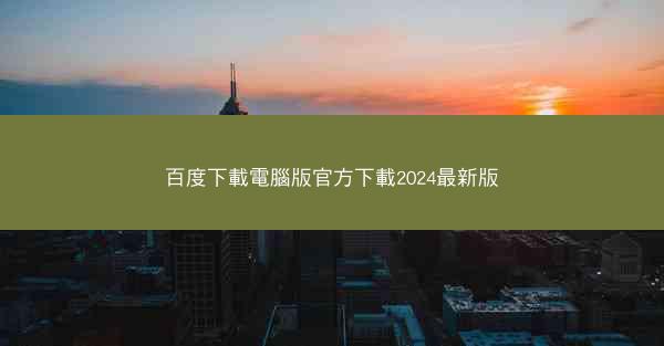 百度下載電腦版官方下載2024最新版