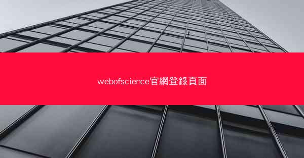 webofscience官網登錄頁面