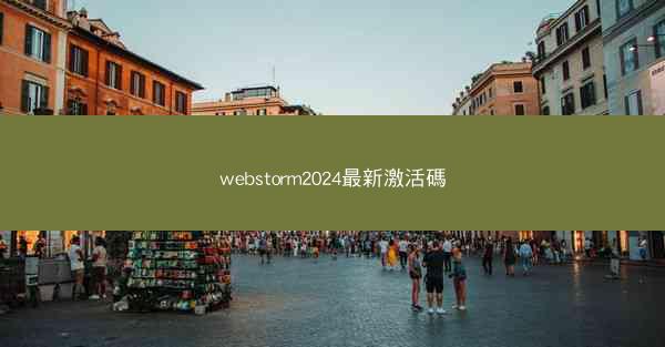 webstorm2024最新激活碼