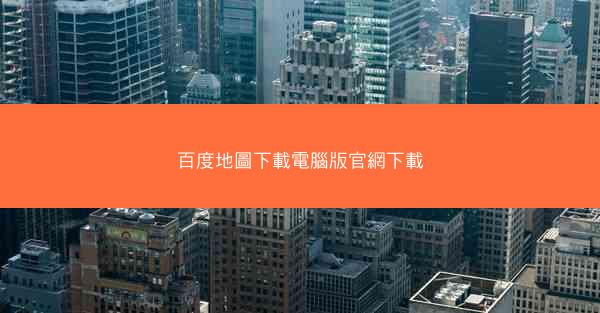 百度地圖下載電腦版官網下載