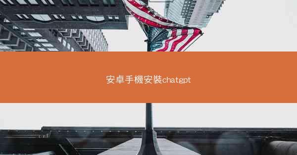 安卓手機安裝chatgpt