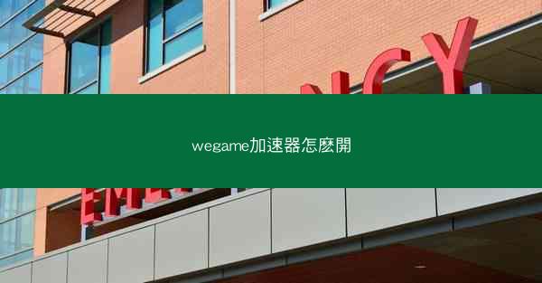 wegame加速器怎麽開