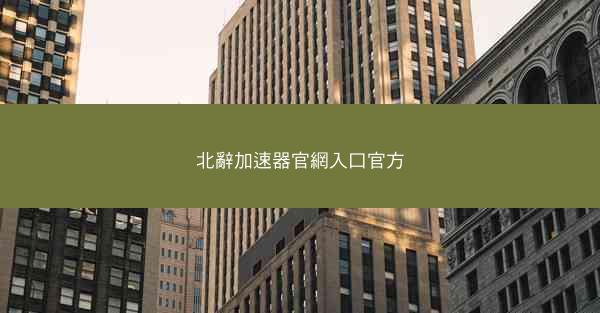 北辭加速器官網入口官方