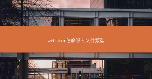 webstorm怎麽導入文件類型