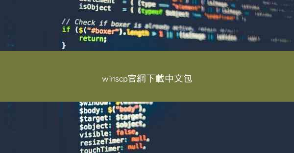 winscp官網下載中文包