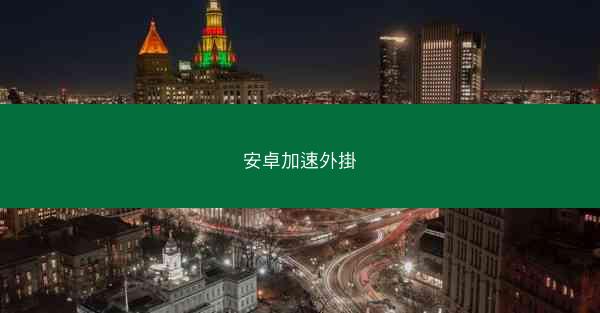 安卓加速外掛