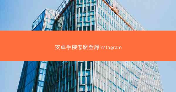 安卓手機怎麽登錄instagram