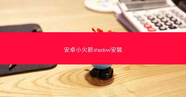 安卓小火箭shadow安裝