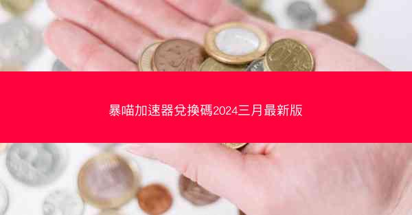 暴喵加速器兌換碼2024三月最新版