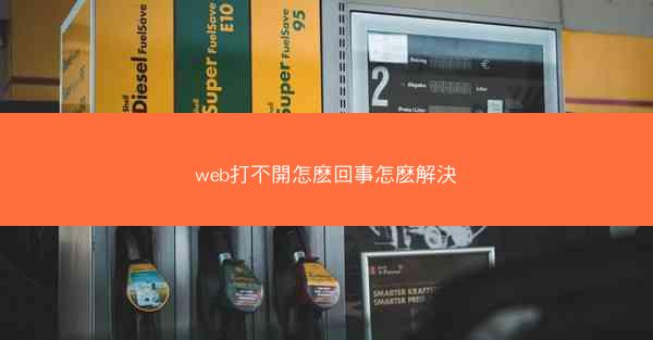 web打不開怎麽回事怎麽解決