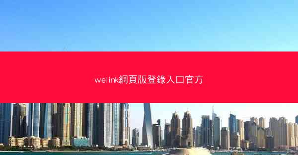 welink網頁版登錄入口官方