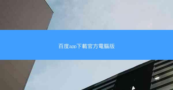 百度app下載官方電腦版