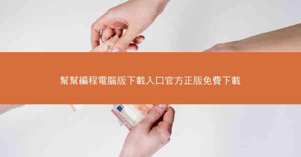 幫幫編程電腦版下載入口官方正版免費下載