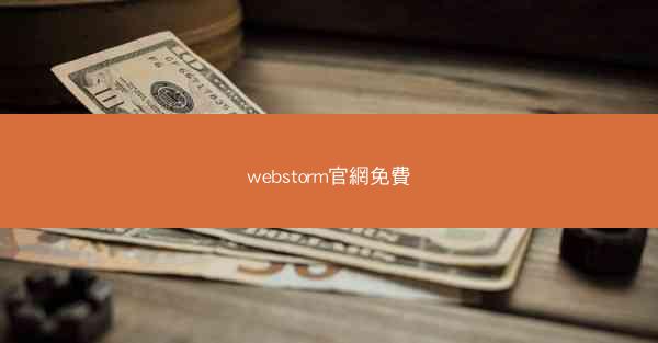 webstorm官網免費