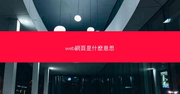 web網頁是什麽意思