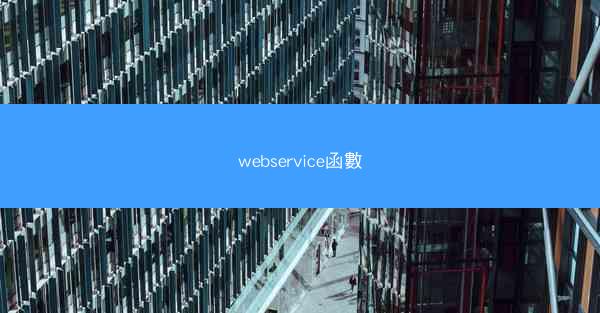 webservice函數