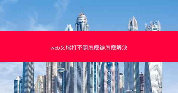 web文檔打不開怎麽辦怎麽解決