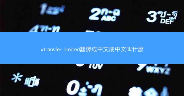 xtransfer limited翻譯成中文成中文叫什麽