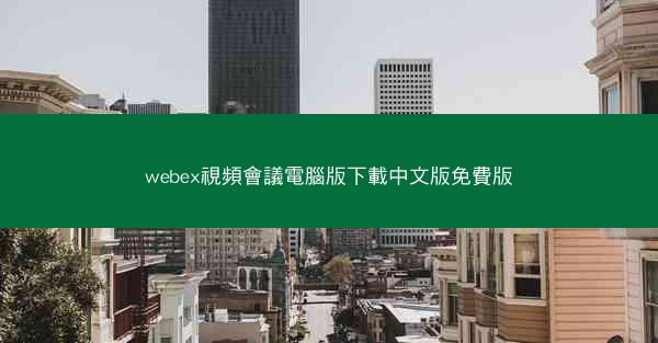 webex視頻會議電腦版下載中文版免費版