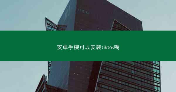 安卓手機可以安裝tiktok嗎
