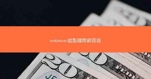 webnovel起點國際網頁版