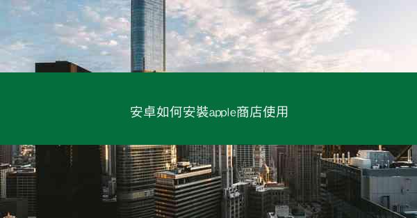 安卓如何安裝apple商店使用