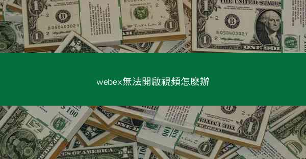 webex無法開啟視頻怎麽辦