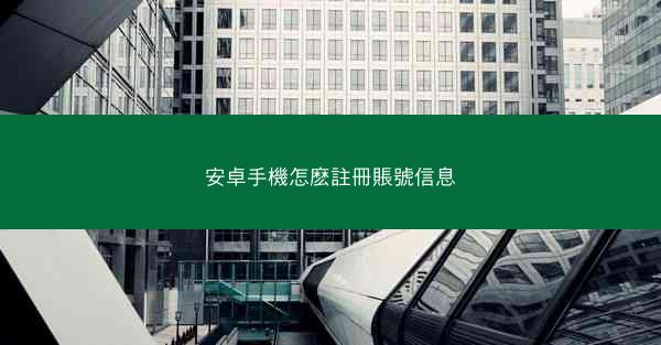 安卓手機怎麽註冊賬號信息