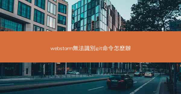 webstorm無法識別git命令怎麽辦