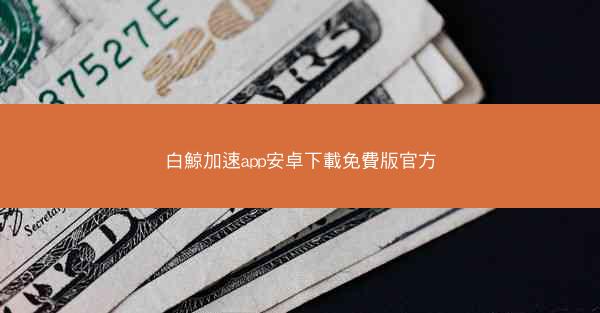 白鯨加速app安卓下載免費版官方