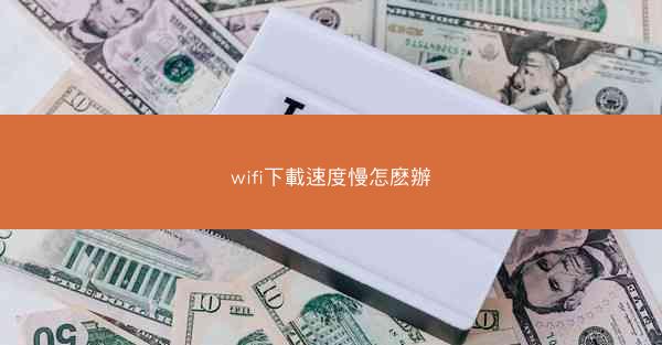 wifi下載速度慢怎麽辦