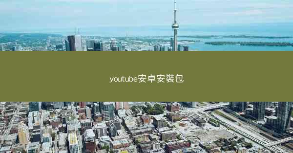 youtube安卓安裝包