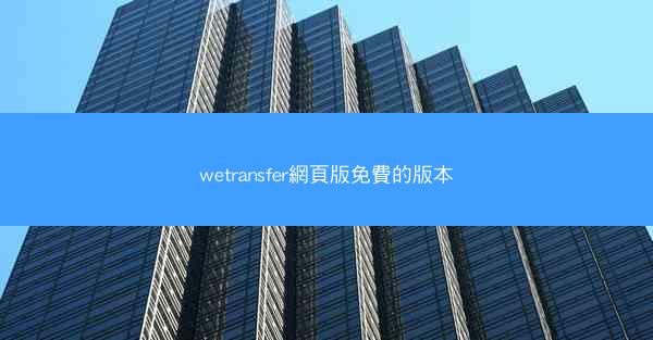 wetransfer網頁版免費的版本