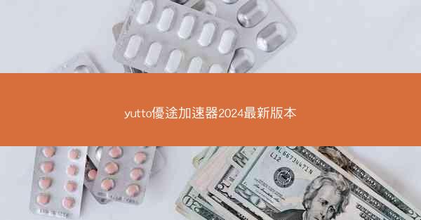 yutto優途加速器2024最新版本