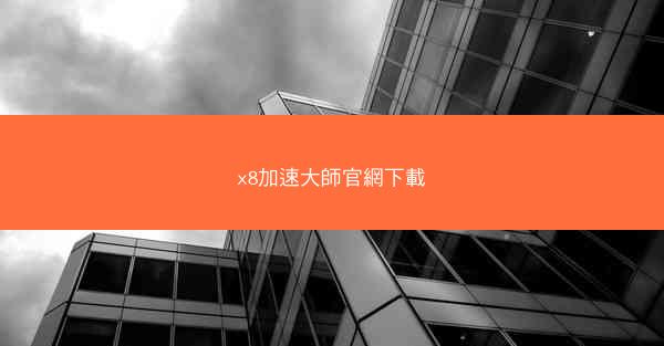 x8加速大師官網下載
