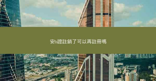 安b證註銷了可以再註冊嗎