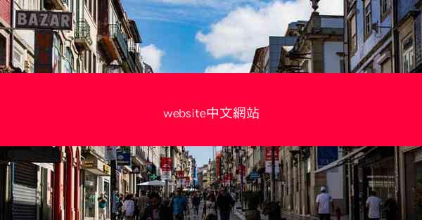 website中文網站