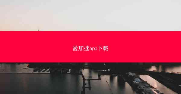 愛加速app下載