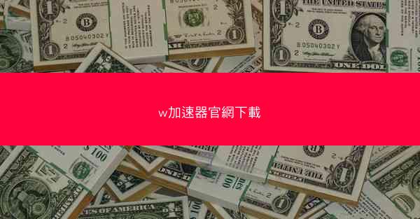 w加速器官網下載