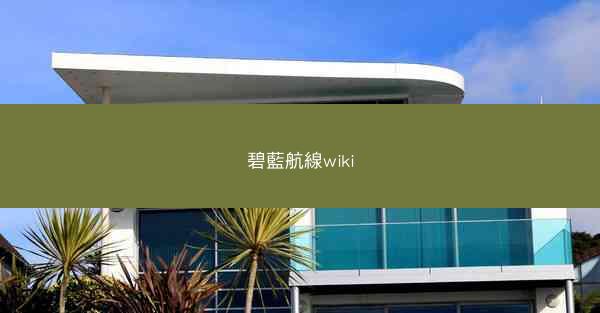 碧藍航線wiki