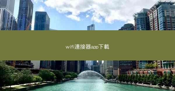 wifi連接器app下載