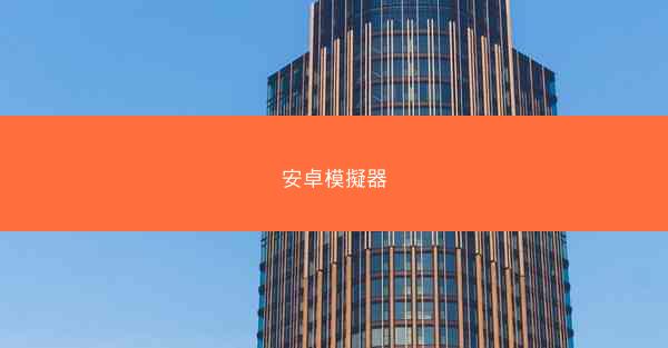安卓模擬器