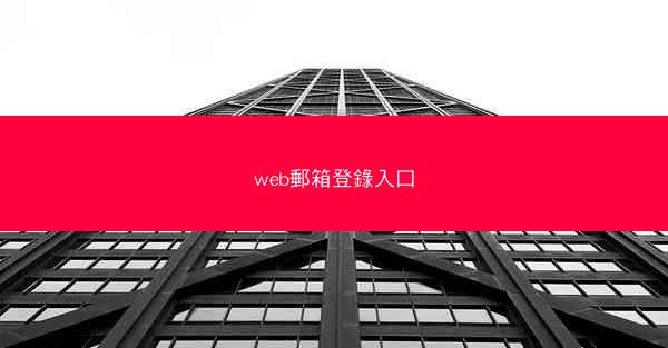 web郵箱登錄入口