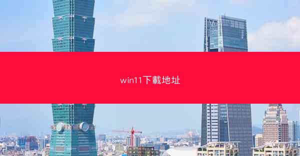 win11下載地址