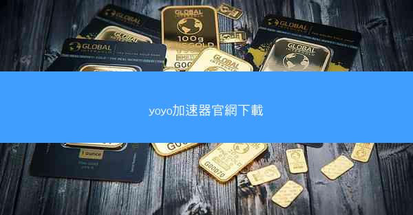 yoyo加速器官網下載