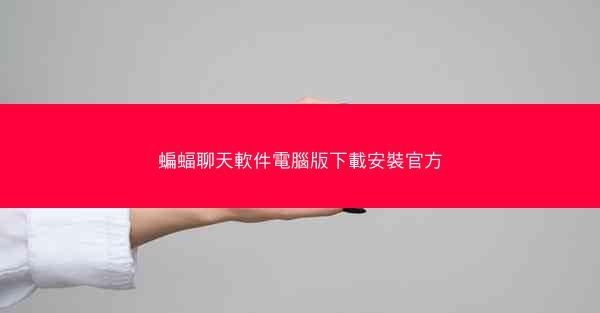 蝙蝠聊天軟件電腦版下載安裝官方