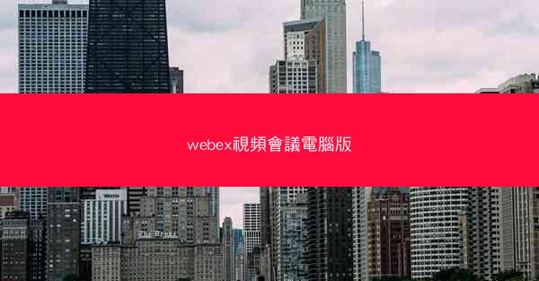 webex視頻會議電腦版